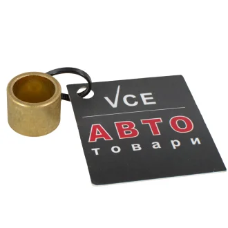 Втулка металлическая AS SBU9010(BULK)