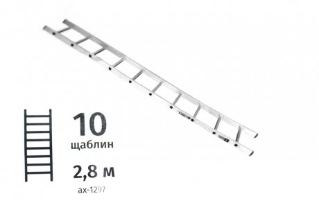 Лестница алюминиевая приставная 10 сход. 2,82м <> AXXIS Ax-1297 (фото 1)