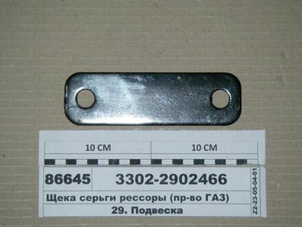 Серьга рессоры задн. 3302 ГАЗ 33022902466