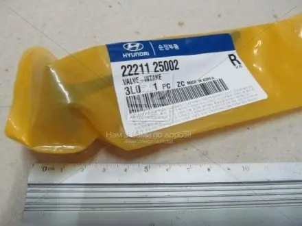 Клапан впускной Kia/Hyundai/MOBIS 22211-25002