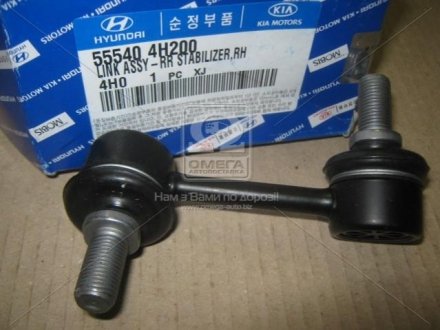 Стійка стабілізатора заднього права Kia/Hyundai/MOBIS 55540-4H200