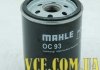 Фільтр олії MAHLE OC 93 (фото 5)
