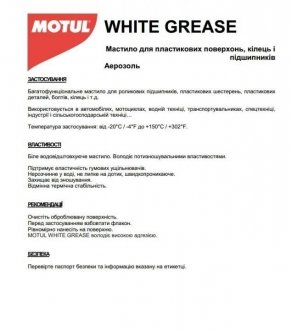 Смазка универсальная (спрей/белая/литиевая) white grease (400g) (106556) MOTUL 100616