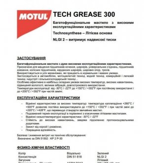 Мастило універсальне tech grease 300 (400g) (100897) MOTUL 803514