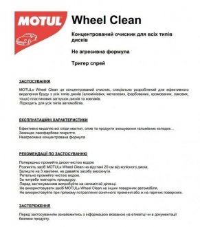 Засіб для очищення дисків CAR CARE Wheel Clean (500мл) 110192 MOTUL 850192 (фото 1)