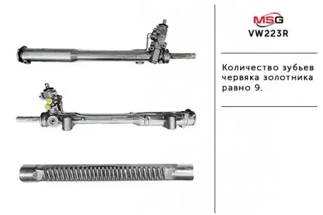 Рульова рейка з ГПК відновлена vw touareg (7p5) 14-18, touareg (7p5) 10-18 MSG VW223R