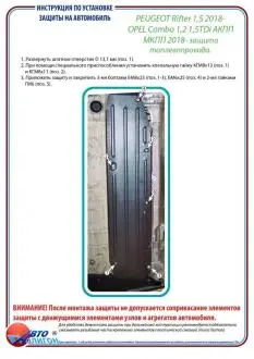 Захист двигуна OPEL Combo 1,2 1,5Tdi АКПП/МКПП 2018 --- Захист паливопровода Полігон Авто PA01652