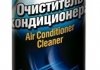 Очищувач кондиціонера антибактеріальний / 300мл / RUNWAY RW6122 (фото 1)