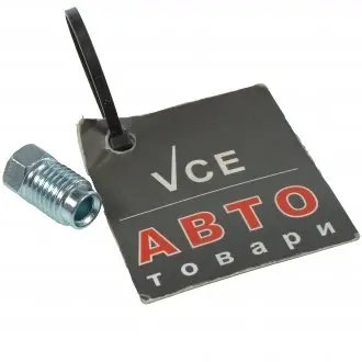 Штуцер М10x1,25 тормозной трубки 4,75мм (папа)) L=18ММ WP Z112